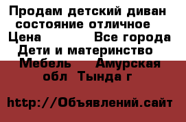 Продам детский диван, состояние отличное. › Цена ­ 4 500 - Все города Дети и материнство » Мебель   . Амурская обл.,Тында г.